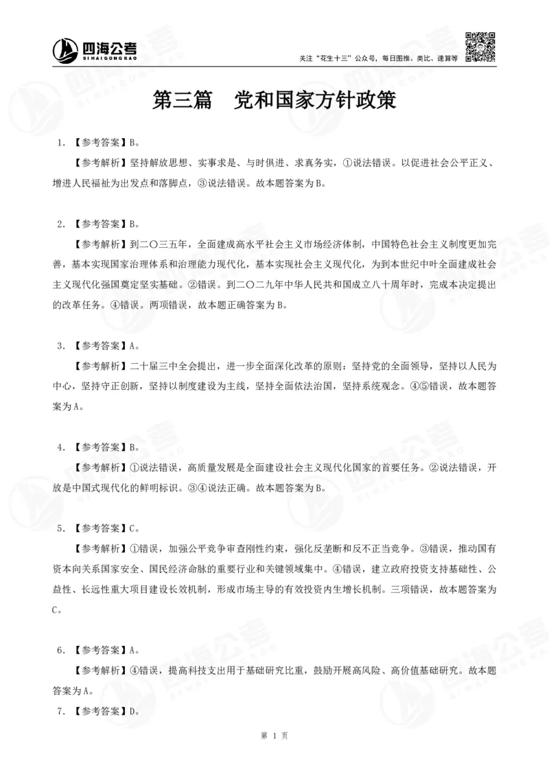 四海2025下半年政治理论（时政）加课-讲义答案_2026考公资料_花生十三合集_旗舰班-国考（2026版）花生十三旗舰班（花生行测+飞扬申论）⭐⭐⭐_电子资料（讲义+题本）_上课讲义