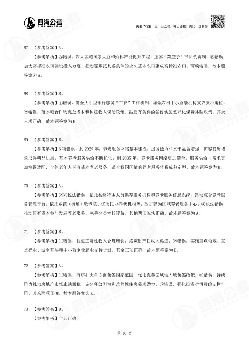 四海2025下半年政治理论（时政）加课-讲义答案_2026考公资料_花生十三合集_旗舰班-国考（2026版）花生十三旗舰班（花生行测+飞扬申论）⭐⭐⭐_电子资料（讲义+题本）_上课讲义