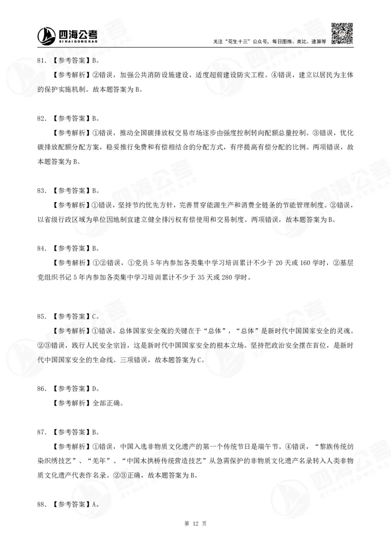 四海2025下半年政治理论（时政）加课-讲义答案_2026考公资料_花生十三合集_旗舰班-国考（2026版）花生十三旗舰班（花生行测+飞扬申论）⭐⭐⭐_电子资料（讲义+题本）_上课讲义