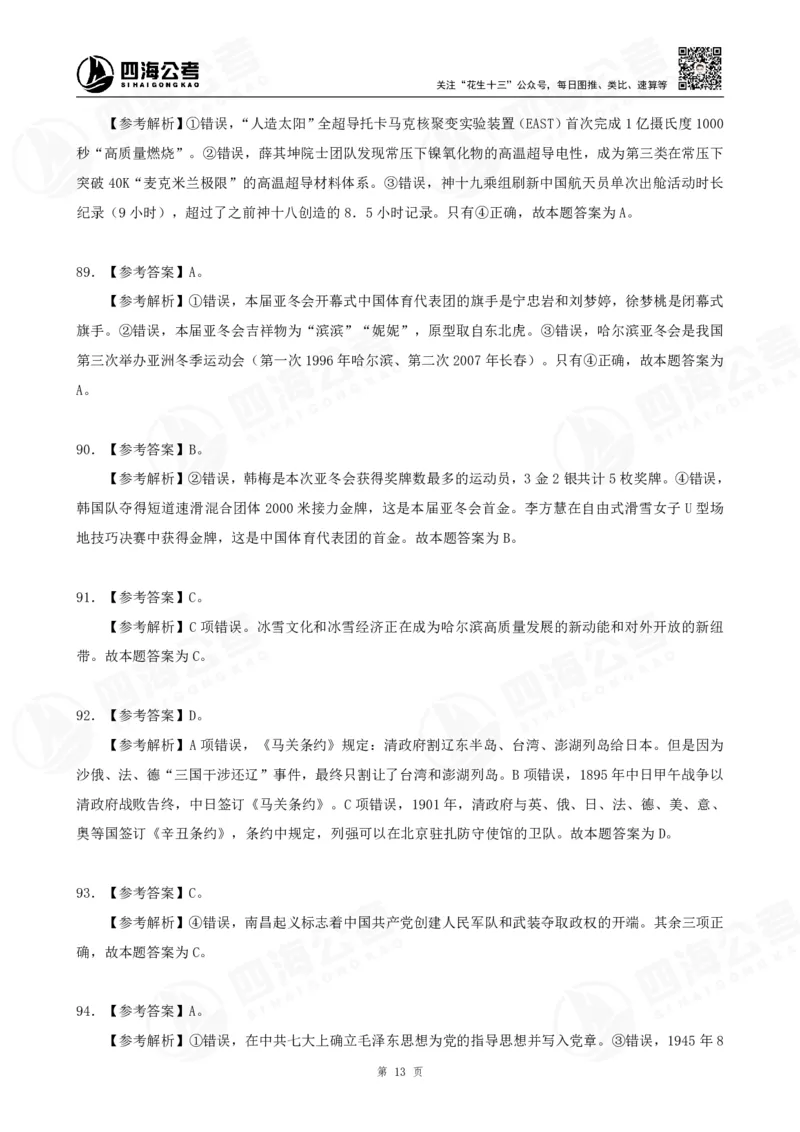 四海2025下半年政治理论（时政）加课-讲义答案_2026考公资料_花生十三合集_旗舰班-国考（2026版）花生十三旗舰班（花生行测+飞扬申论）⭐⭐⭐_电子资料（讲义+题本）_上课讲义