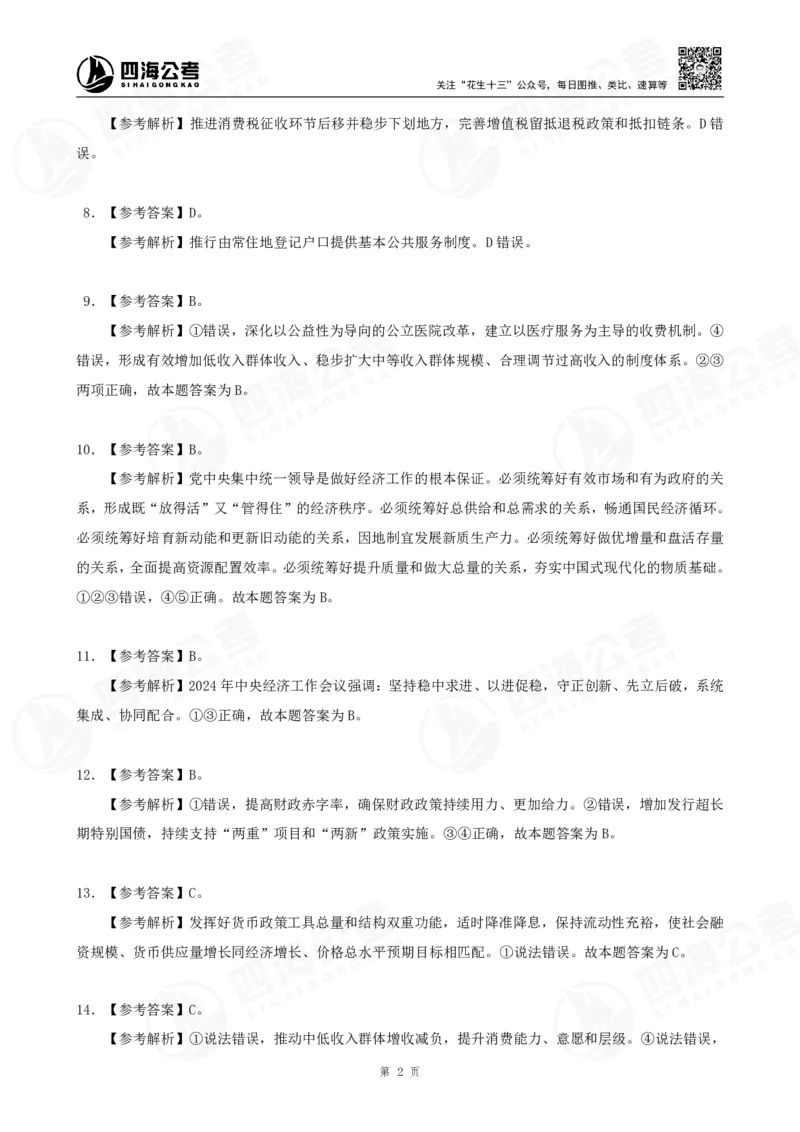 四海2025下半年政治理论（时政）加课-讲义答案_2026考公资料_花生十三合集_旗舰班-国考（2026版）花生十三旗舰班（花生行测+飞扬申论）⭐⭐⭐_电子资料（讲义+题本）_上课讲义