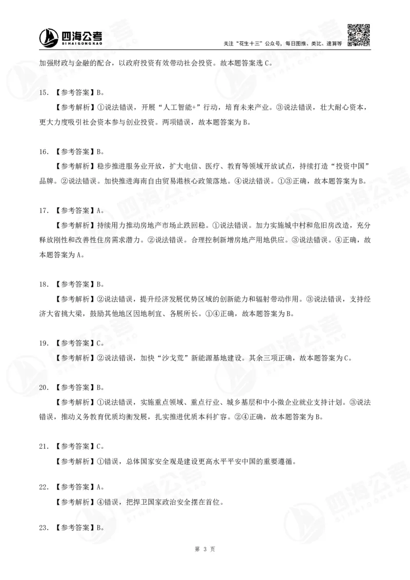四海2025下半年政治理论（时政）加课-讲义答案_2026考公资料_花生十三合集_旗舰班-国考（2026版）花生十三旗舰班（花生行测+飞扬申论）⭐⭐⭐_电子资料（讲义+题本）_上课讲义