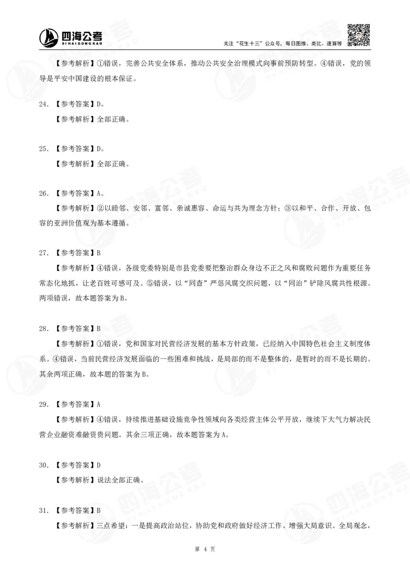 四海2025下半年政治理论（时政）加课-讲义答案_2026考公资料_花生十三合集_旗舰班-国考（2026版）花生十三旗舰班（花生行测+飞扬申论）⭐⭐⭐_电子资料（讲义+题本）_上课讲义
