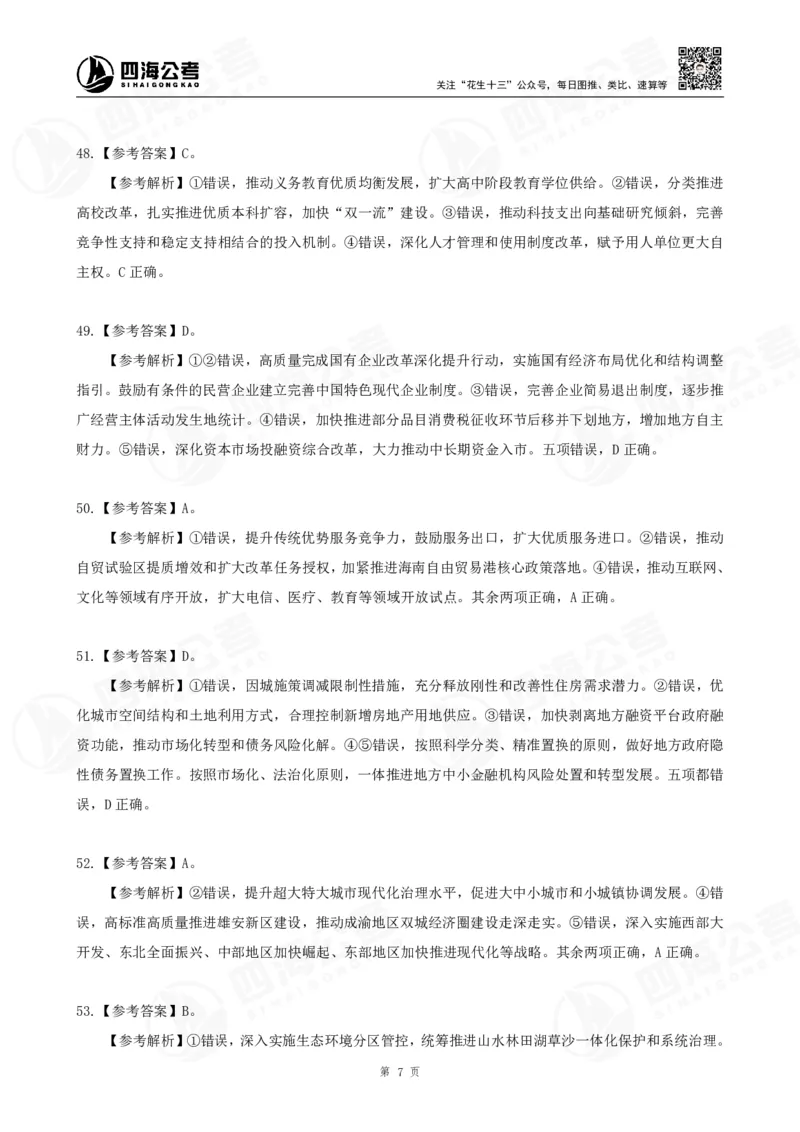 四海2025下半年政治理论（时政）加课-讲义答案_2026考公资料_花生十三合集_旗舰班-国考（2026版）花生十三旗舰班（花生行测+飞扬申论）⭐⭐⭐_电子资料（讲义+题本）_上课讲义