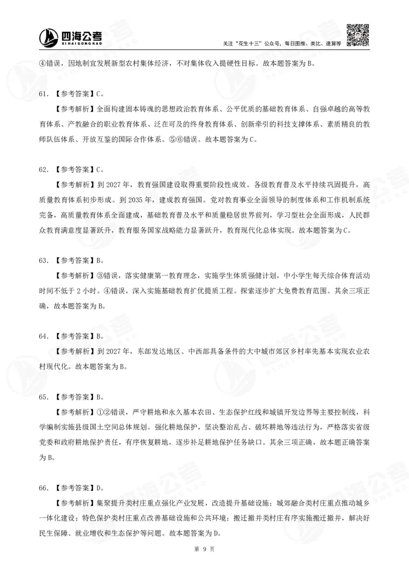 四海2025下半年政治理论（时政）加课-讲义答案_2026考公资料_花生十三合集_旗舰班-国考（2026版）花生十三旗舰班（花生行测+飞扬申论）⭐⭐⭐_电子资料（讲义+题本）_上课讲义