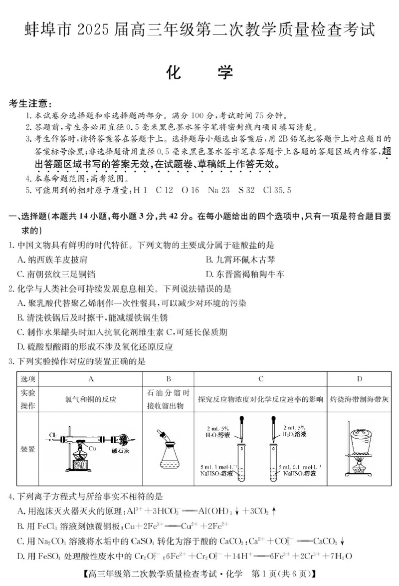 安徽省蚌埠市2025届高三第二次教学质量检查考试化学试题（含答案）_2025年3月_250323安徽省蚌埠市2025届高三第二次教学质量检查考试（全科）