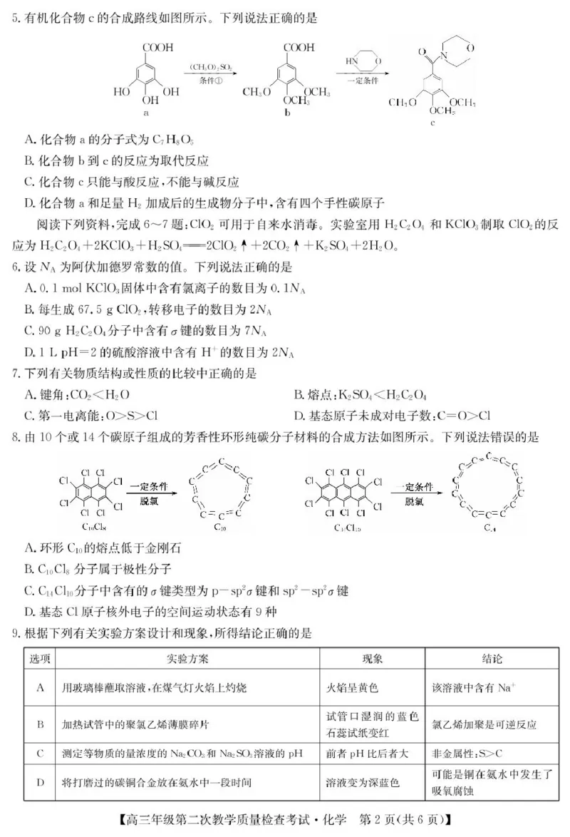 安徽省蚌埠市2025届高三第二次教学质量检查考试化学试题（含答案）_2025年3月_250323安徽省蚌埠市2025届高三第二次教学质量检查考试（全科）