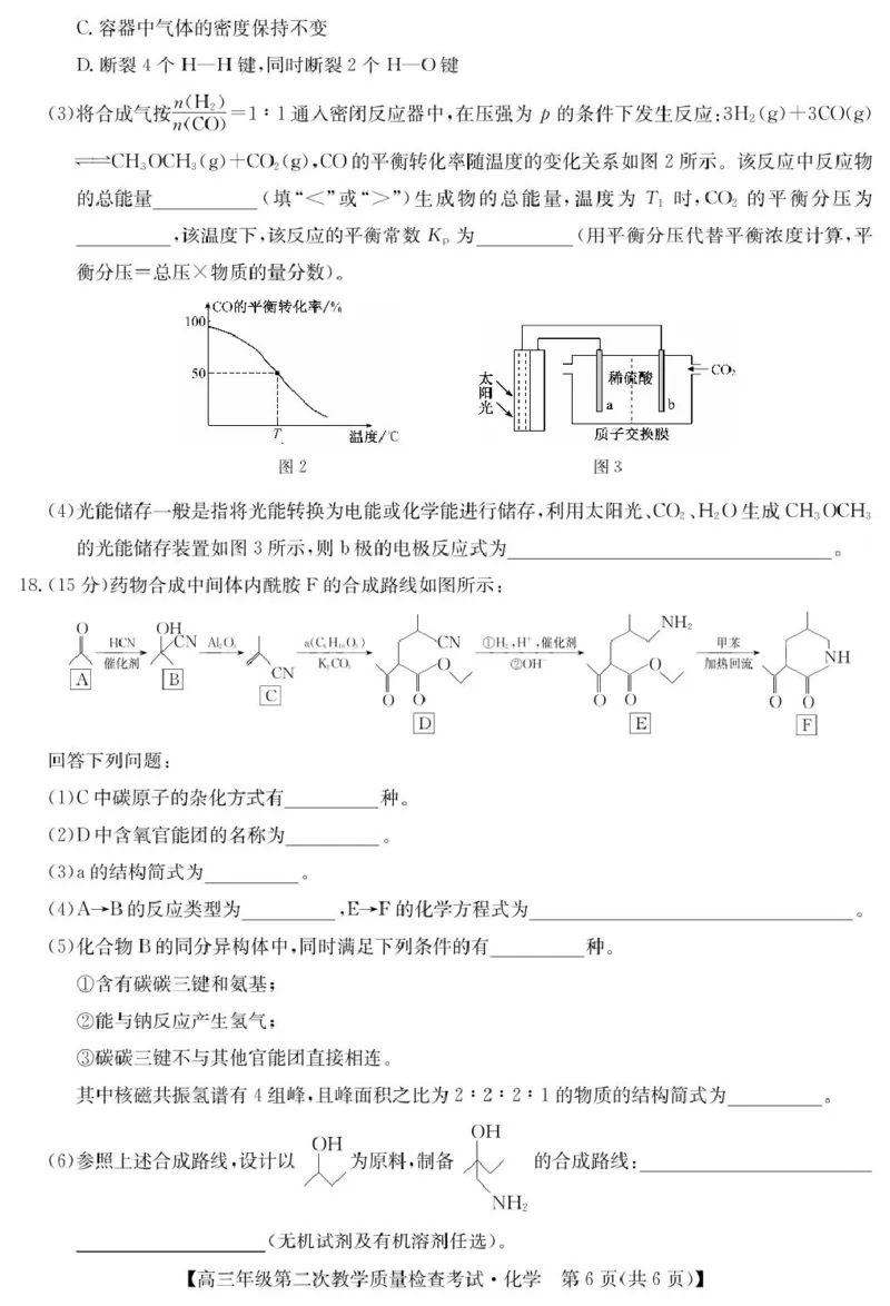 安徽省蚌埠市2025届高三第二次教学质量检查考试化学试题（含答案）_2025年3月_250323安徽省蚌埠市2025届高三第二次教学质量检查考试（全科）