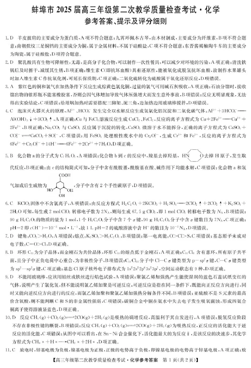 安徽省蚌埠市2025届高三第二次教学质量检查考试化学试题（含答案）_2025年3月_250323安徽省蚌埠市2025届高三第二次教学质量检查考试（全科）