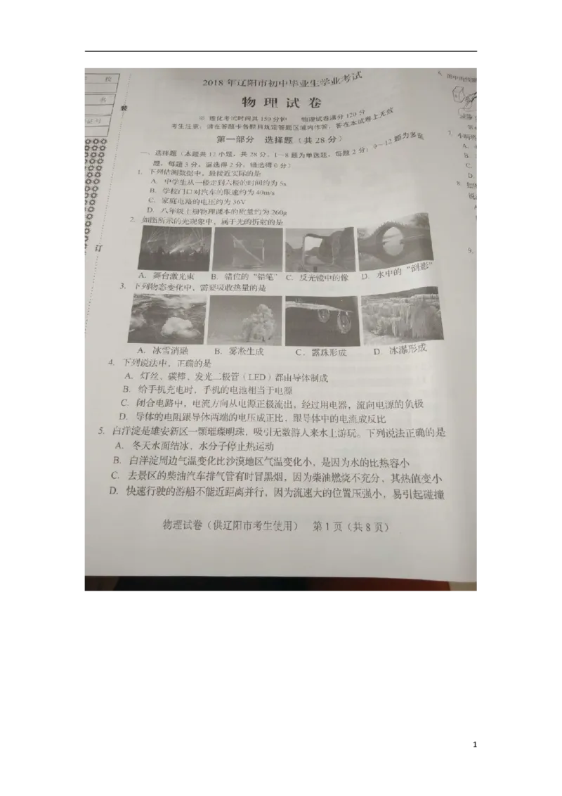 辽宁省辽阳市2018年中考物理真题试题（扫描版，含答案）_中考真题_4.物理中考真题2015-2024年_2018年中考物理真题223份
