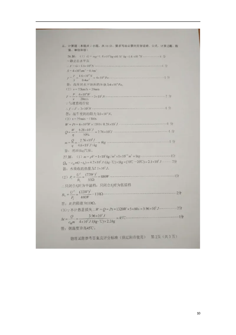 辽宁省辽阳市2018年中考物理真题试题（扫描版，含答案）_中考真题_4.物理中考真题2015-2024年_2018年中考物理真题223份