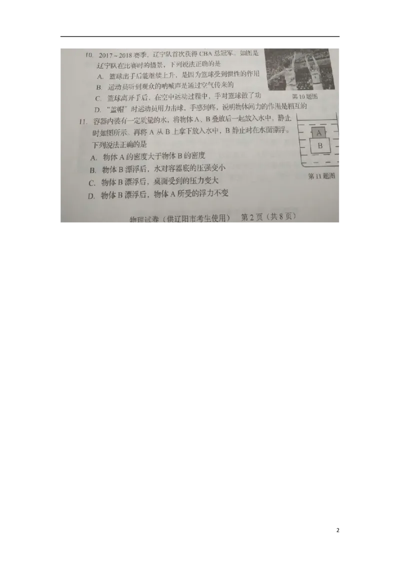 辽宁省辽阳市2018年中考物理真题试题（扫描版，含答案）_中考真题_4.物理中考真题2015-2024年_2018年中考物理真题223份