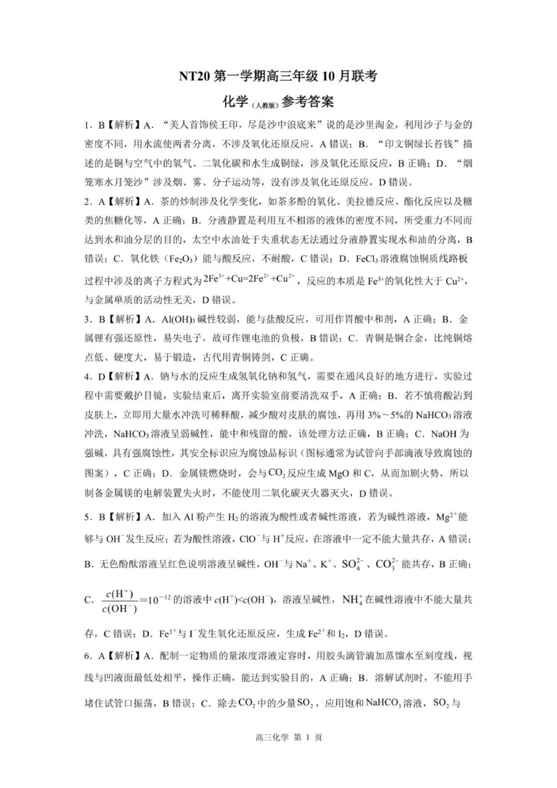 答案NT20高三10月联考（化学人）_2025年10月_251018河北省NT202025&mdash;2026学年高三上学期10月联考（全科）_河北省NT202025&mdash;2026学年高三上学期10月联考化学试题（含答案）