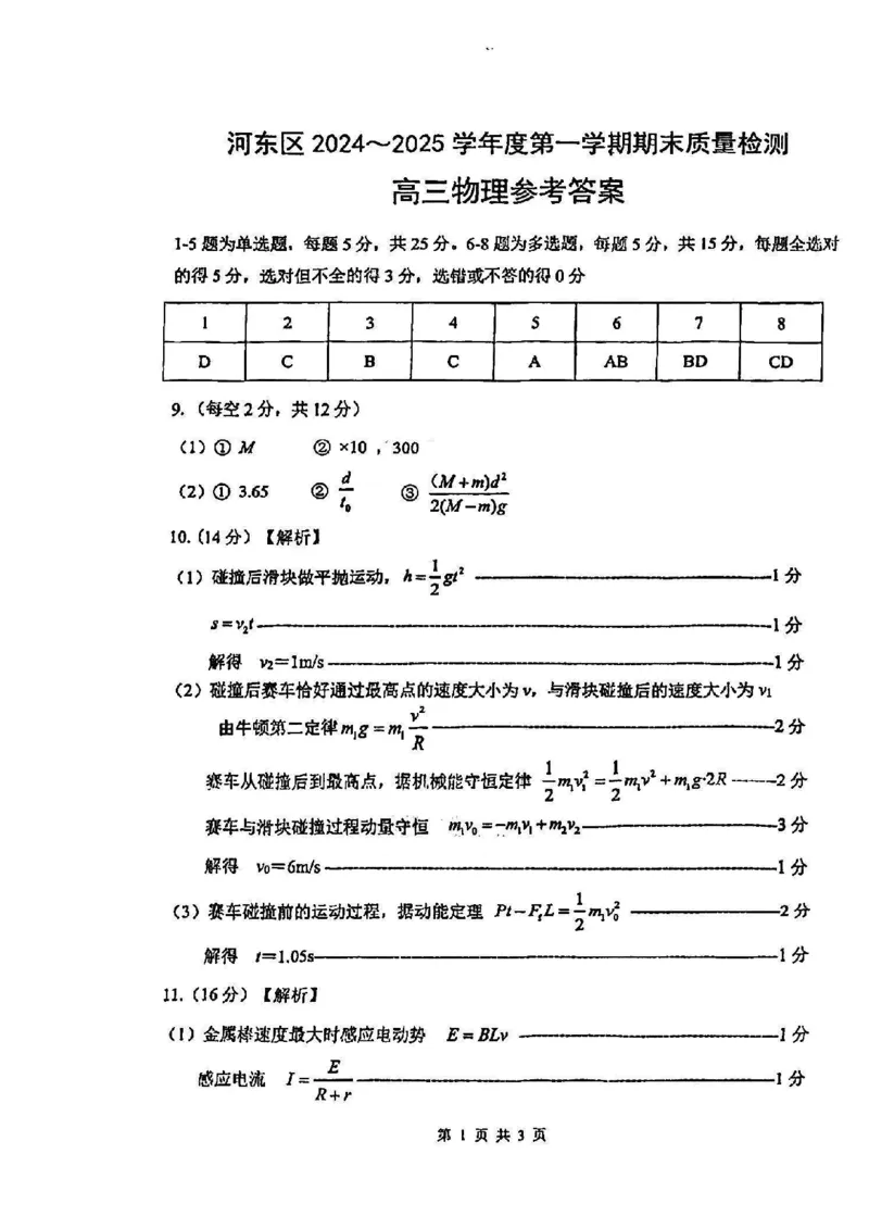 天津市河东区2024-2025学年高三上学期期末质量检测物理答案_2025年1月_250113天津市河东区2024-2025学年高三上学期期末质量检测（全科）