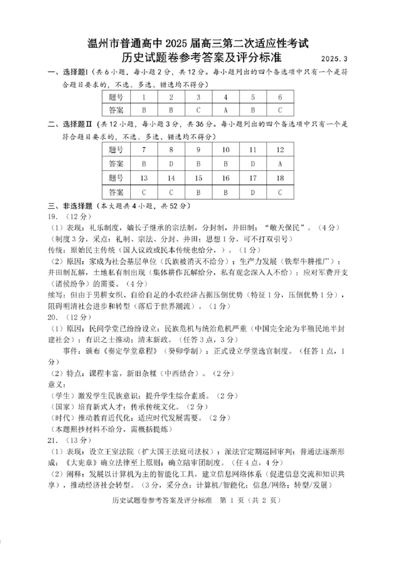 浙江省温州市2025届高三下学3月二模试题历史答案_2025年3月_250323浙江省温州市2025届高三下学3月二模（全科）_浙江省温州市2025届高三下学3月二模试题历史