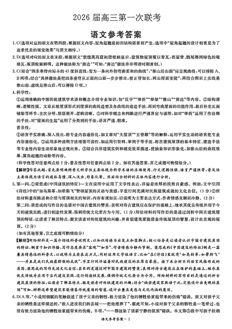 语文答案_2025年8月_250827湖南省炎德&middot;英才&middot;名校联考联合体2026届高三第一次联考（暨入学检测）_湖南省炎德&middot;英才&middot;名校联考联合体2026届高三第一次联考（暨入学检测）语文