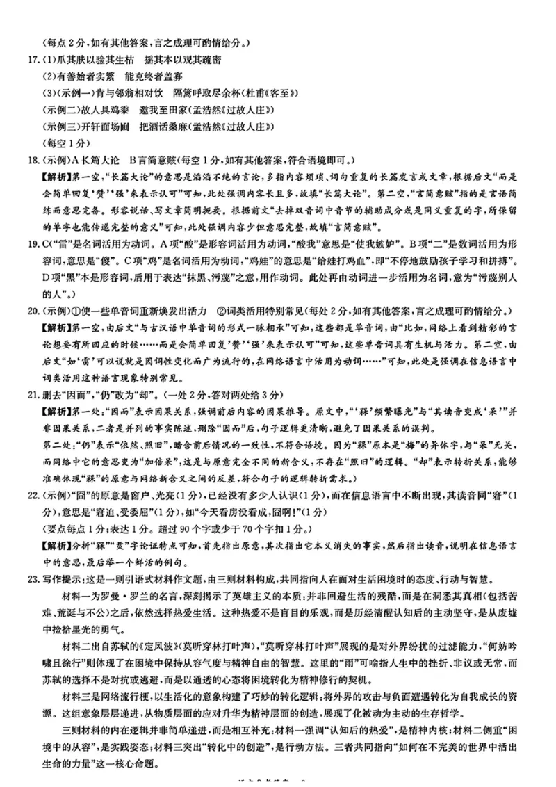 语文答案_2025年8月_250827湖南省炎德&middot;英才&middot;名校联考联合体2026届高三第一次联考（暨入学检测）_湖南省炎德&middot;英才&middot;名校联考联合体2026届高三第一次联考（暨入学检测）语文