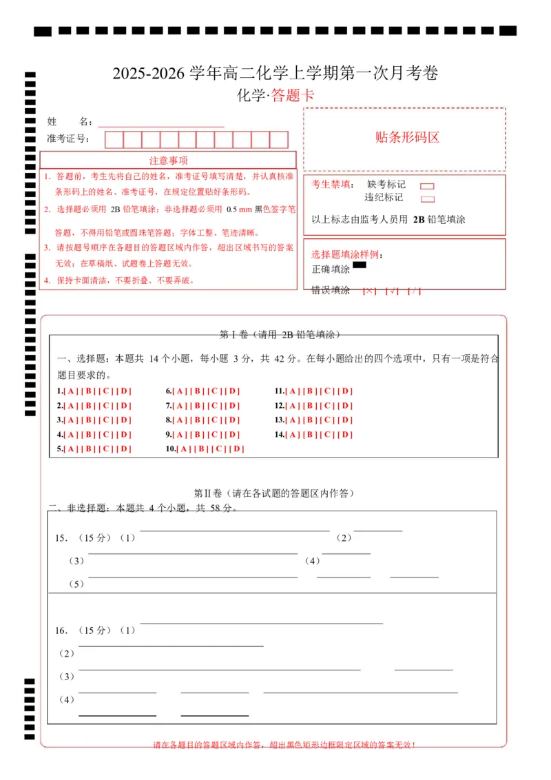 高二化学第一次月考卷（答题卡）（河北专用）A4版(1)_1多考区联考_2510092025-2026学年高二化学上学期第一次月考