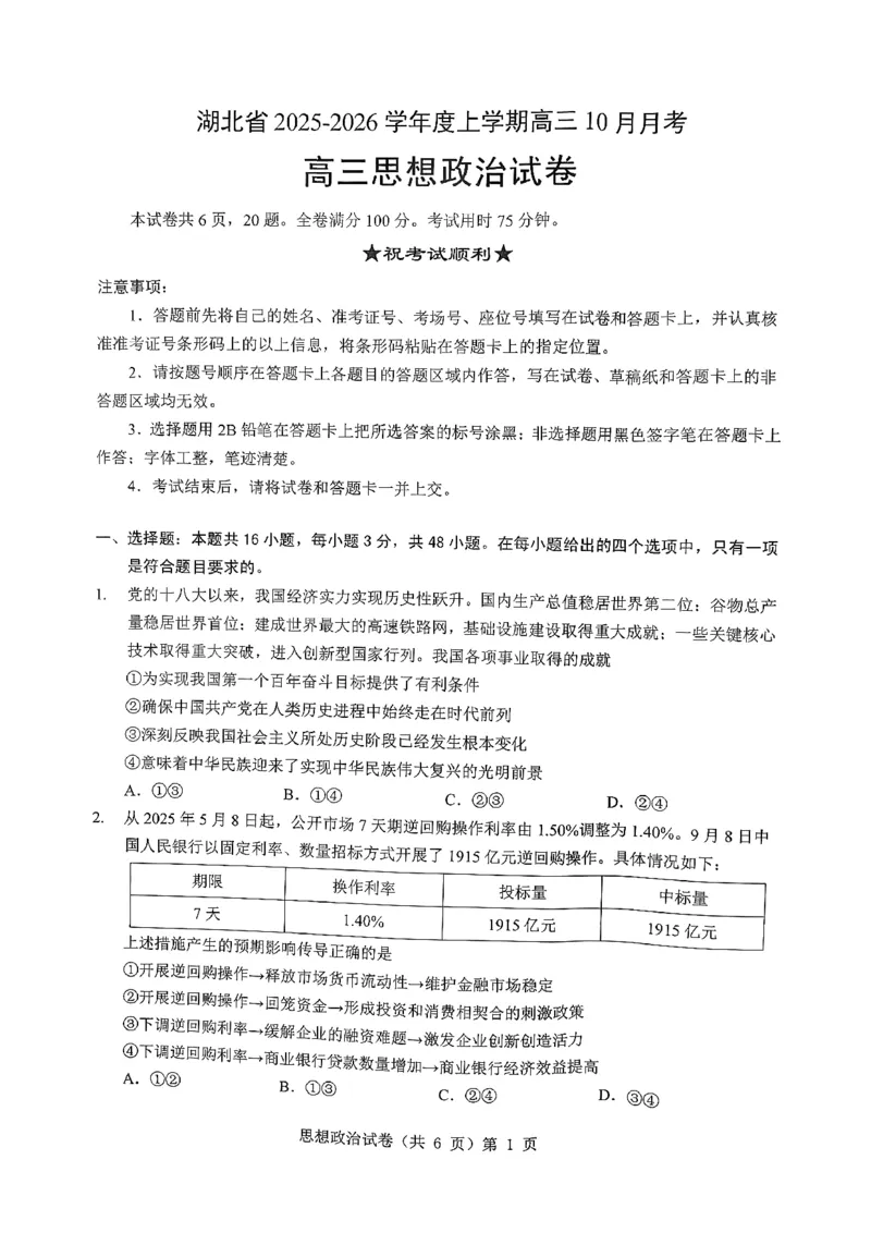 湖北省&ldquo;新八校&rdquo;协作体2025-2026学年度上学期高三10月月考政治_2025年10月_251013湖北省&ldquo;新八校&rdquo;协作体2025-2026学年度上学期高三10月月考（全科）
