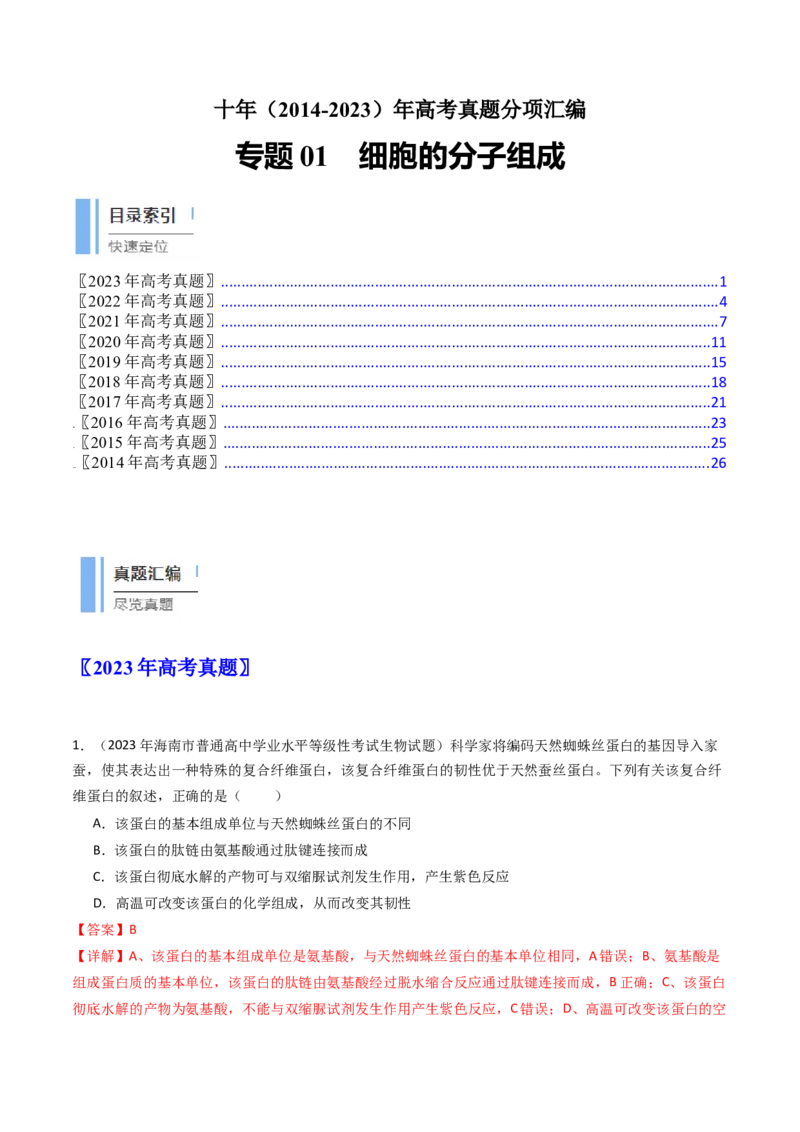 专题01细胞的分子组成（解析卷）_近10年高考真题汇编（必刷）_十年（2014-2024）高考生物真题分项汇编（全国通用）_十年（2014-2023）高考生物真题分项汇编（全国通用）