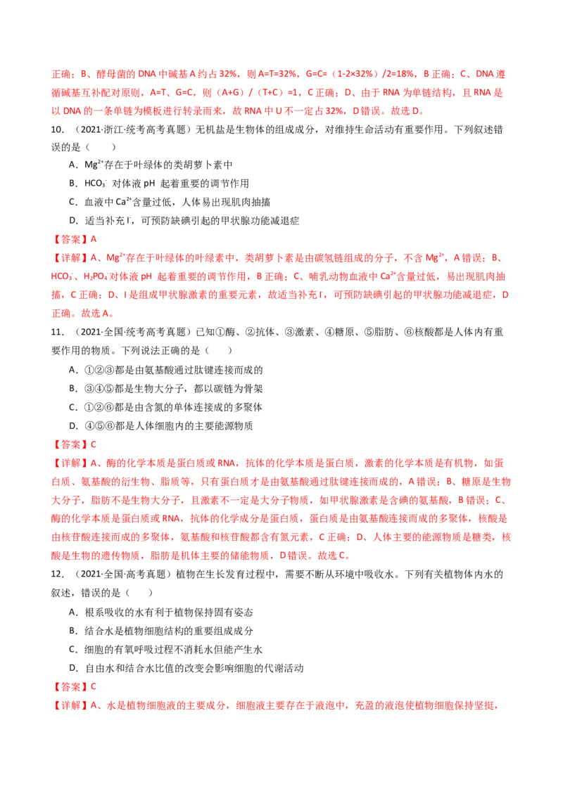 专题01细胞的分子组成（解析卷）_近10年高考真题汇编（必刷）_十年（2014-2024）高考生物真题分项汇编（全国通用）_十年（2014-2023）高考生物真题分项汇编（全国通用）
