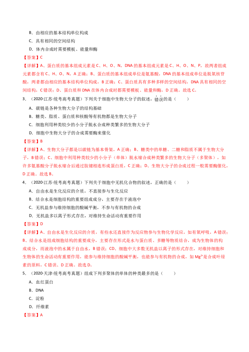 专题01细胞的分子组成（解析卷）_近10年高考真题汇编（必刷）_十年（2014-2024）高考生物真题分项汇编（全国通用）_十年（2014-2023）高考生物真题分项汇编（全国通用）