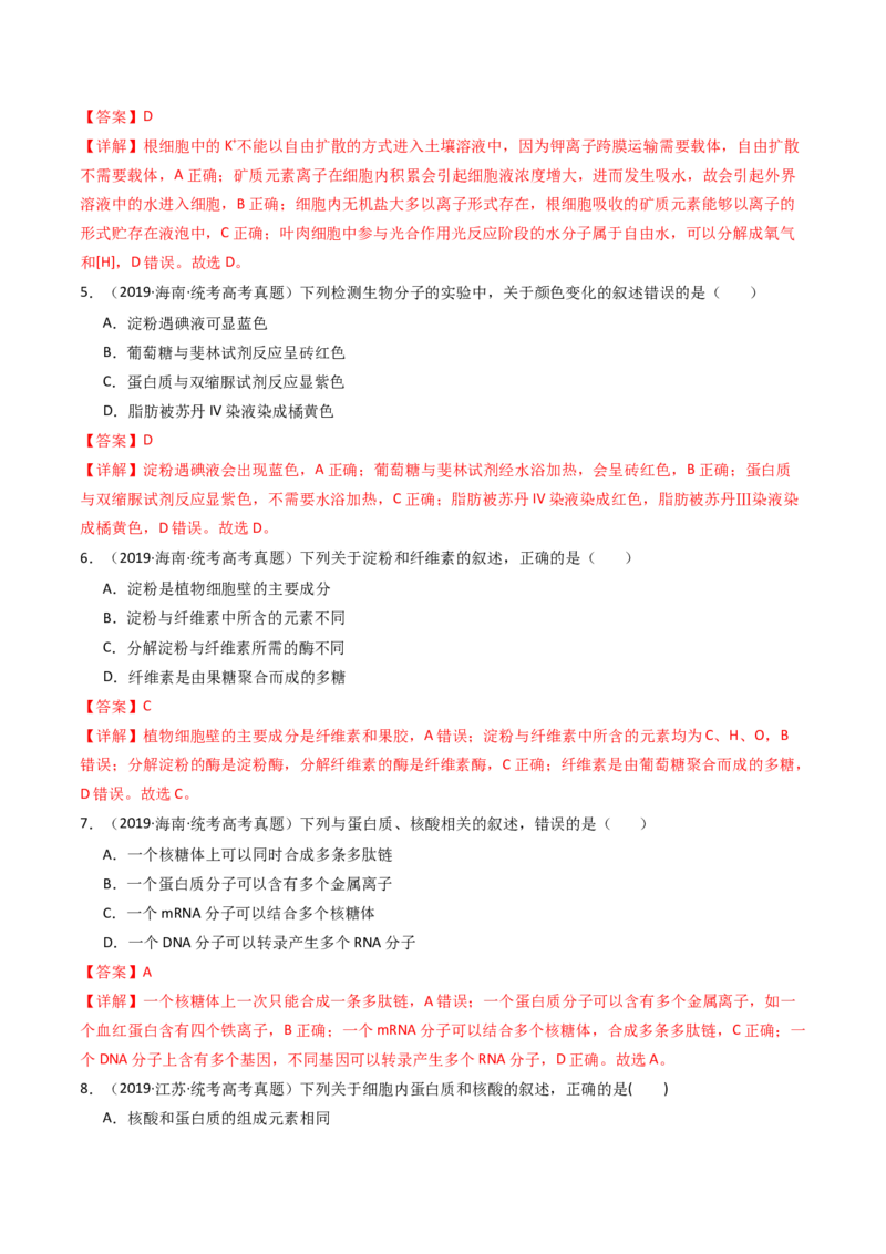 专题01细胞的分子组成（解析卷）_近10年高考真题汇编（必刷）_十年（2014-2024）高考生物真题分项汇编（全国通用）_十年（2014-2023）高考生物真题分项汇编（全国通用）