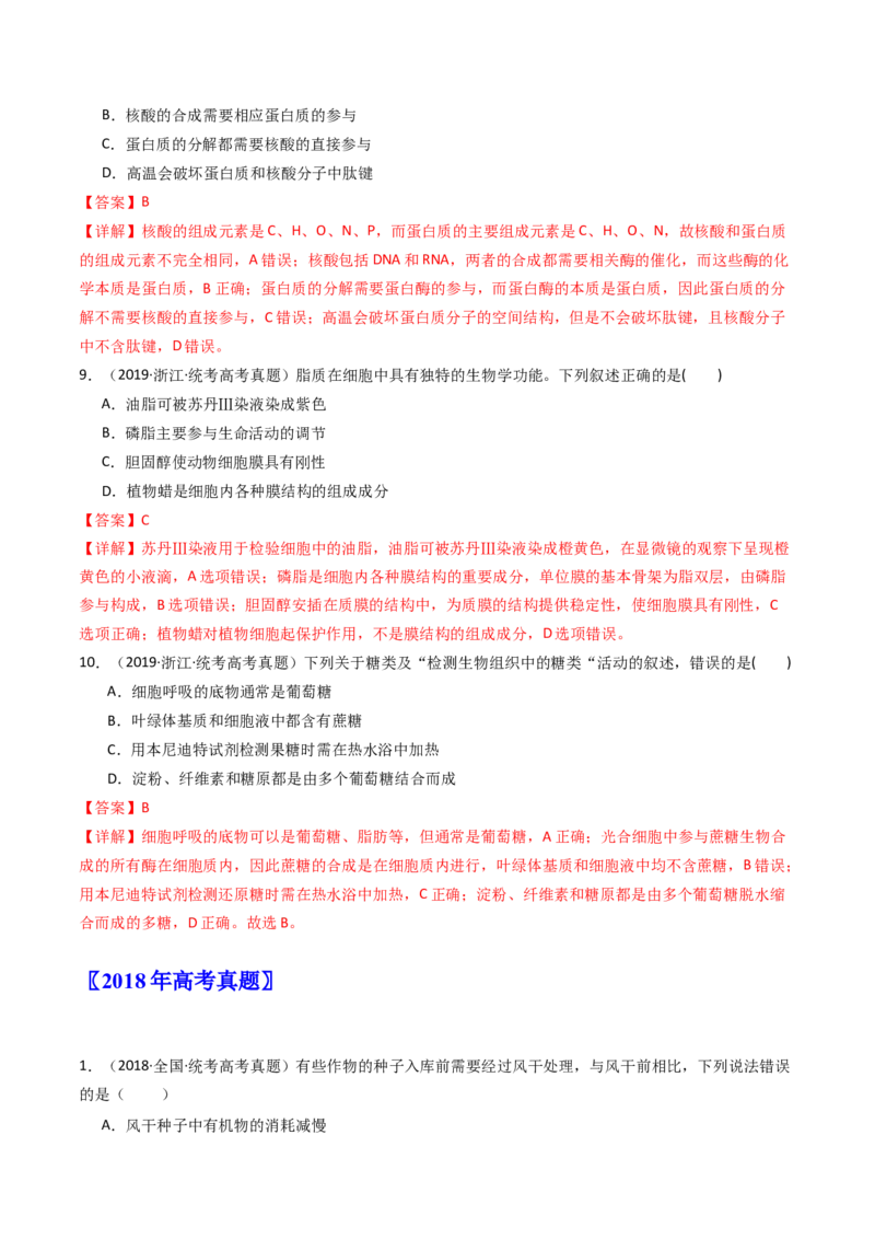 专题01细胞的分子组成（解析卷）_近10年高考真题汇编（必刷）_十年（2014-2024）高考生物真题分项汇编（全国通用）_十年（2014-2023）高考生物真题分项汇编（全国通用）