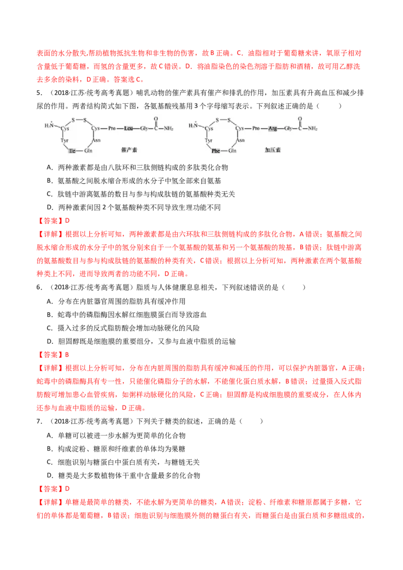 专题01细胞的分子组成（解析卷）_近10年高考真题汇编（必刷）_十年（2014-2024）高考生物真题分项汇编（全国通用）_十年（2014-2023）高考生物真题分项汇编（全国通用）
