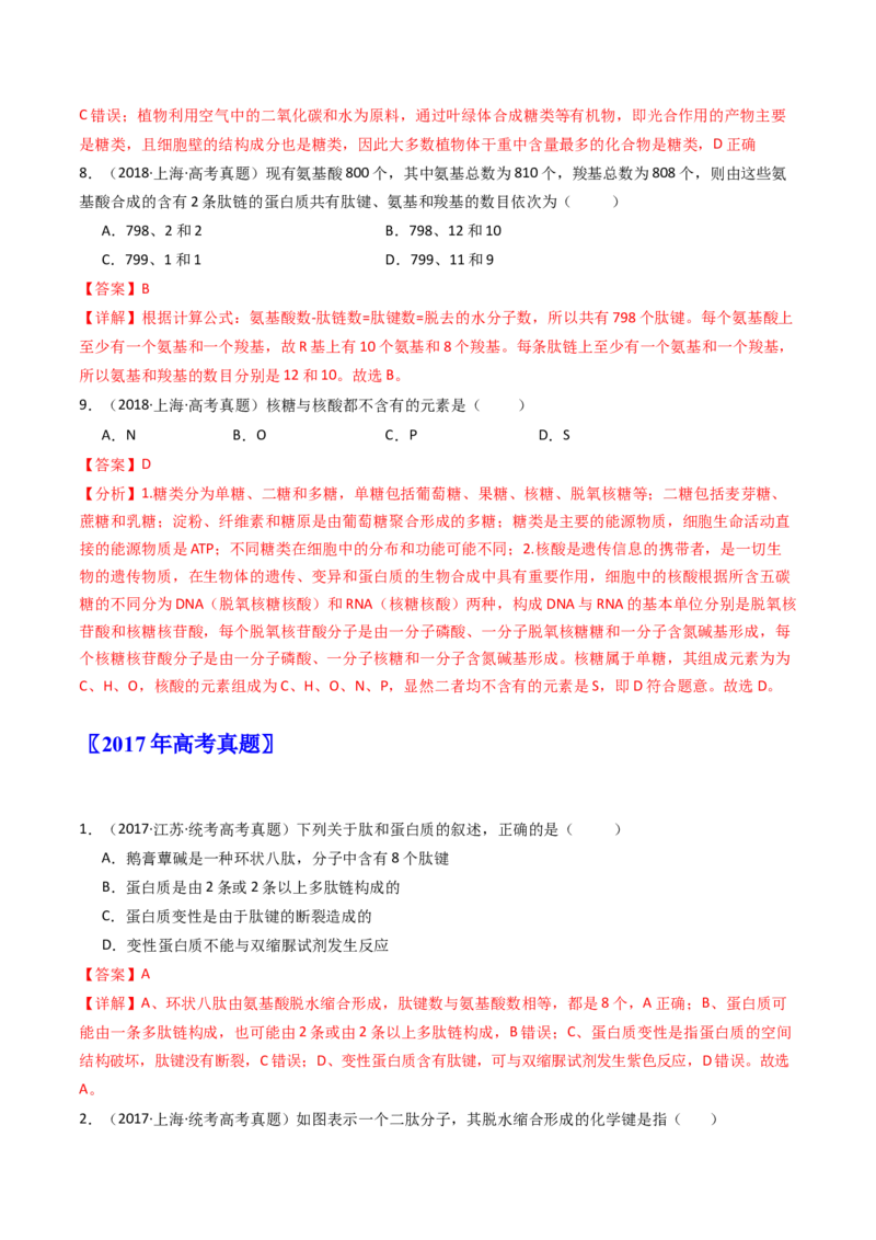 专题01细胞的分子组成（解析卷）_近10年高考真题汇编（必刷）_十年（2014-2024）高考生物真题分项汇编（全国通用）_十年（2014-2023）高考生物真题分项汇编（全国通用）
