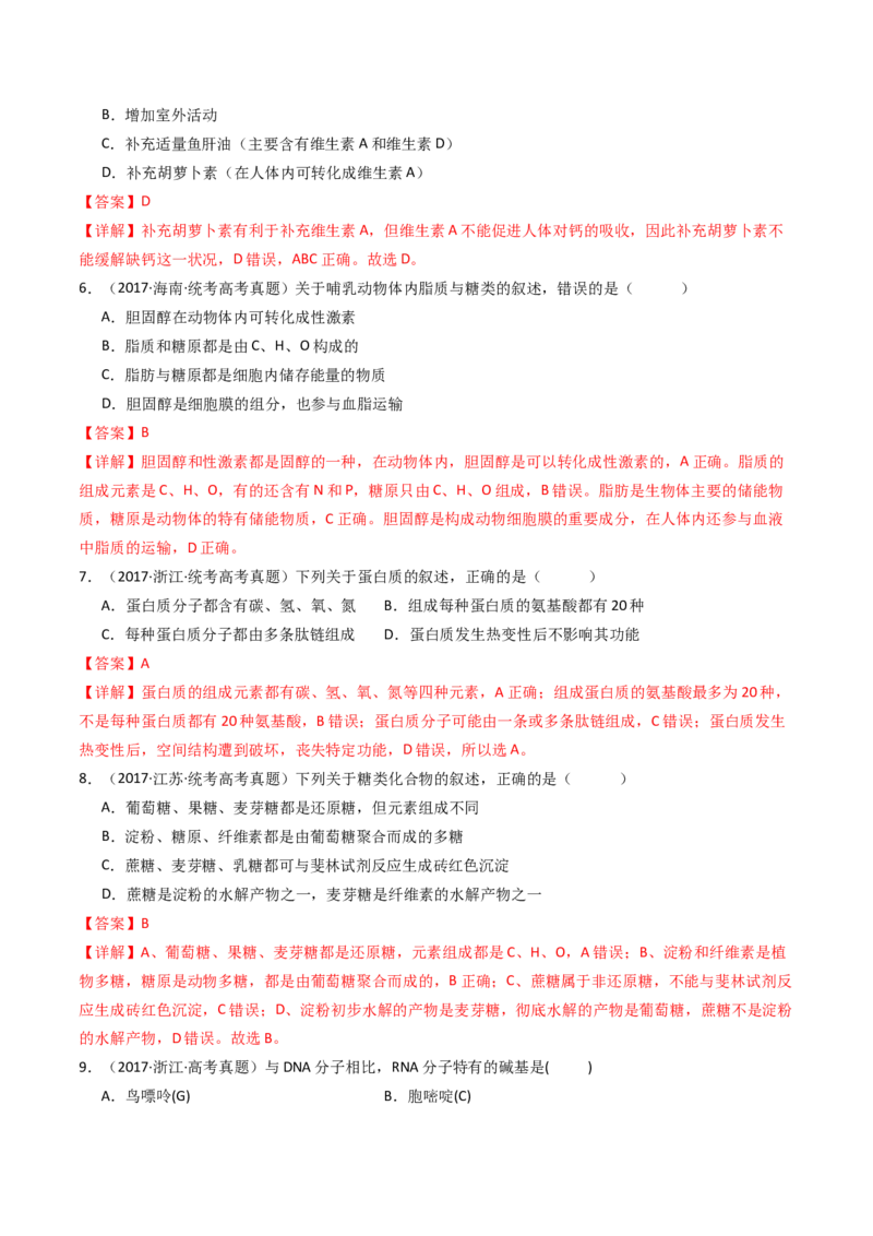 专题01细胞的分子组成（解析卷）_近10年高考真题汇编（必刷）_十年（2014-2024）高考生物真题分项汇编（全国通用）_十年（2014-2023）高考生物真题分项汇编（全国通用）