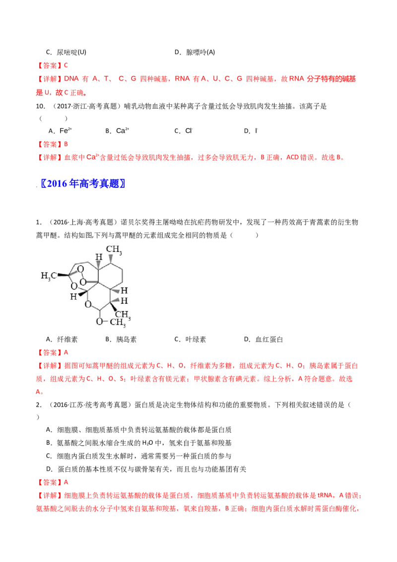 专题01细胞的分子组成（解析卷）_近10年高考真题汇编（必刷）_十年（2014-2024）高考生物真题分项汇编（全国通用）_十年（2014-2023）高考生物真题分项汇编（全国通用）