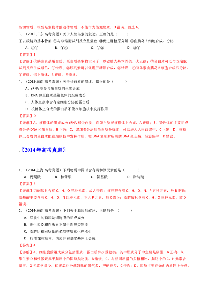 专题01细胞的分子组成（解析卷）_近10年高考真题汇编（必刷）_十年（2014-2024）高考生物真题分项汇编（全国通用）_十年（2014-2023）高考生物真题分项汇编（全国通用）