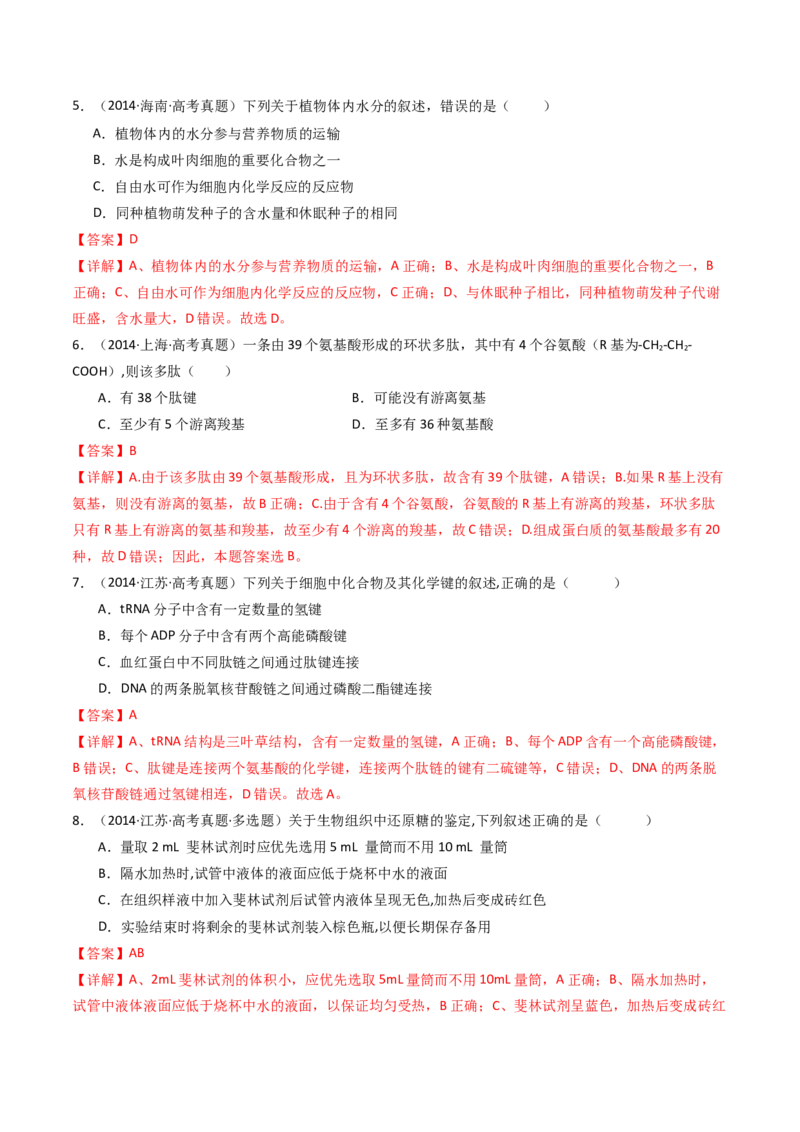 专题01细胞的分子组成（解析卷）_近10年高考真题汇编（必刷）_十年（2014-2024）高考生物真题分项汇编（全国通用）_十年（2014-2023）高考生物真题分项汇编（全国通用）