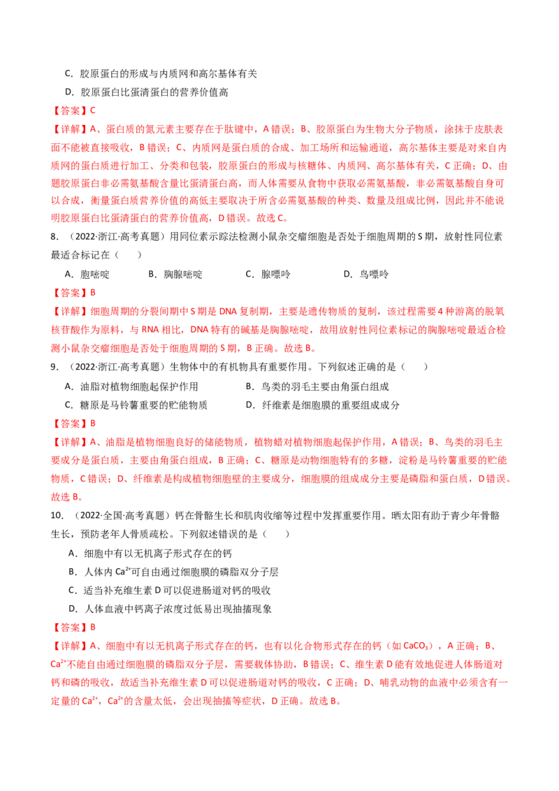 专题01细胞的分子组成（解析卷）_近10年高考真题汇编（必刷）_十年（2014-2024）高考生物真题分项汇编（全国通用）_十年（2014-2023）高考生物真题分项汇编（全国通用）
