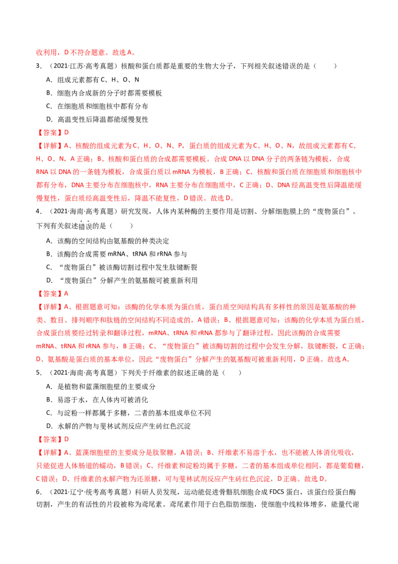 专题01细胞的分子组成（解析卷）_近10年高考真题汇编（必刷）_十年（2014-2024）高考生物真题分项汇编（全国通用）_十年（2014-2023）高考生物真题分项汇编（全国通用）