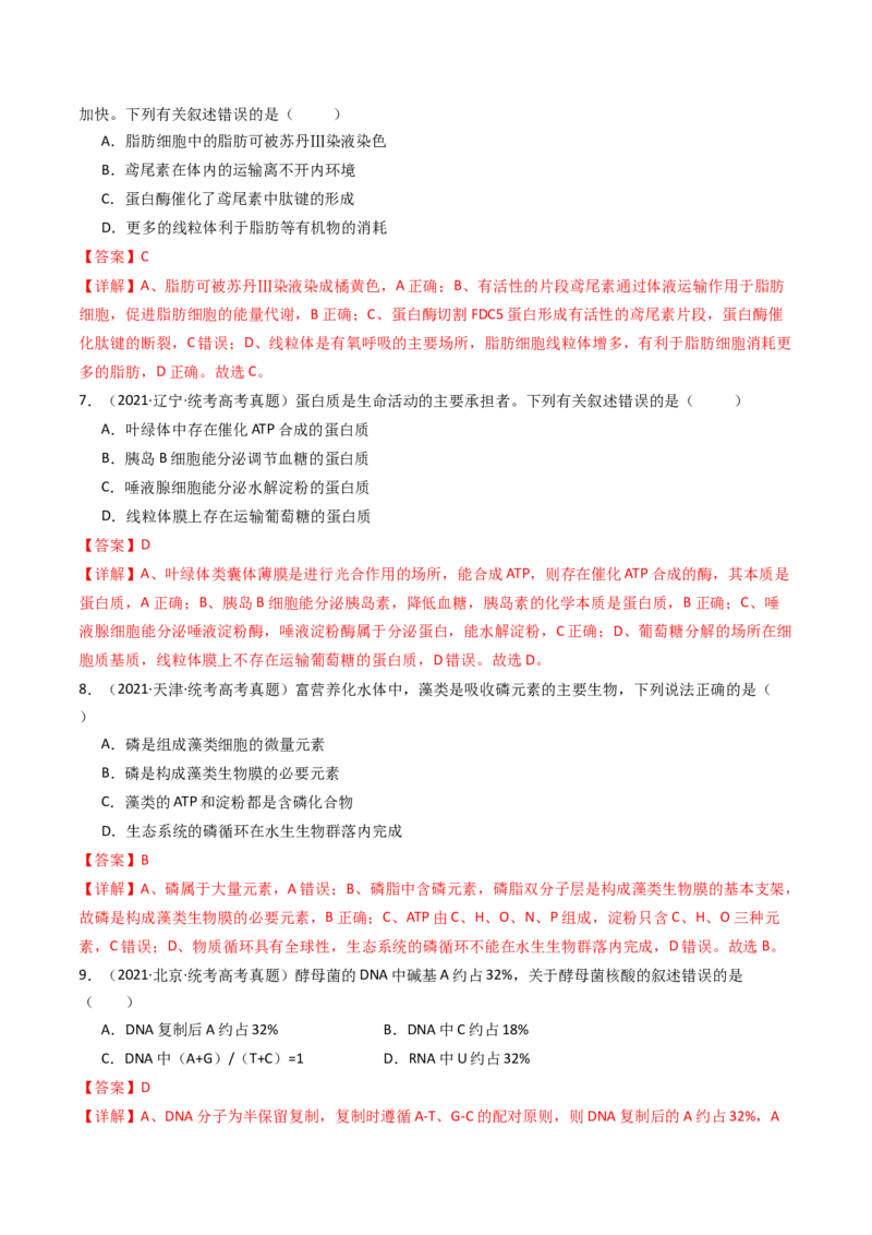 专题01细胞的分子组成（解析卷）_近10年高考真题汇编（必刷）_十年（2014-2024）高考生物真题分项汇编（全国通用）_十年（2014-2023）高考生物真题分项汇编（全国通用）