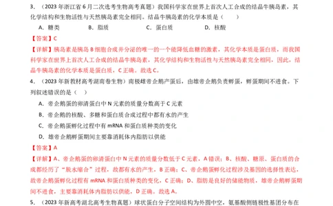 专题01细胞的分子组成（解析卷）_近10年高考真题汇编（必刷）_十年（2014-2024）高考生物真题分项汇编（全国通用）_十年（2014-2023）高考生物真题分项汇编（全国通用）