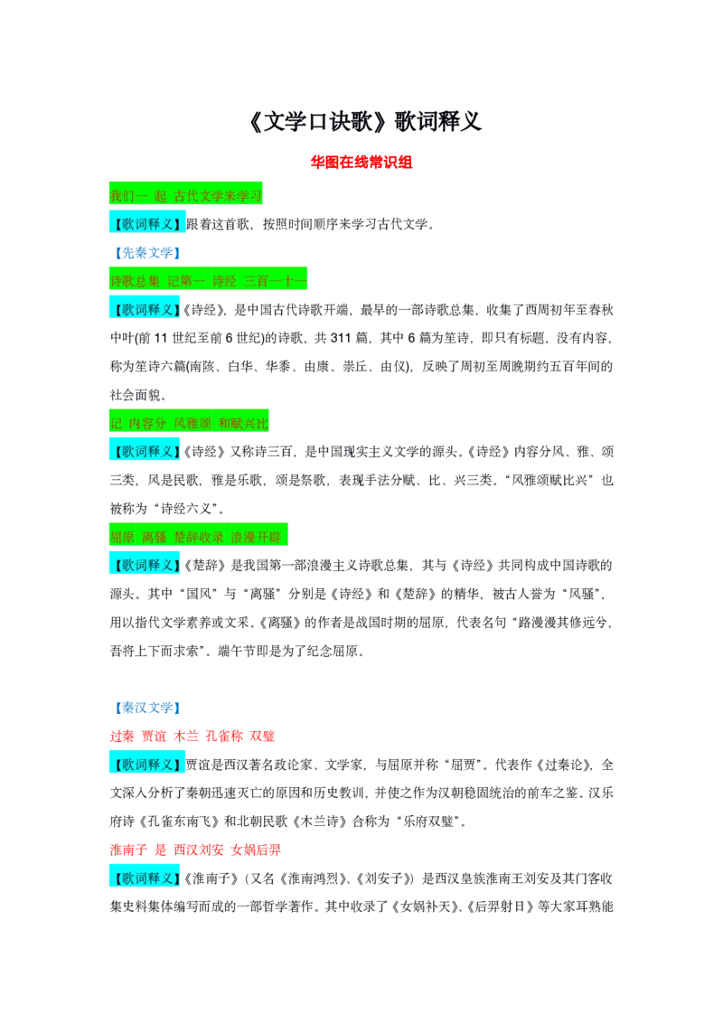 古代文学口诀歌歌词释义_1607498681_2026考公资料_（20）李梦娇_4李梦娇所有的口诀歌合集（全全全！！）_古代文学口诀歌