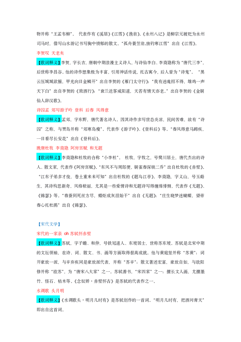 古代文学口诀歌歌词释义_1607498681_2026考公资料_（20）李梦娇_4李梦娇所有的口诀歌合集（全全全！！）_古代文学口诀歌