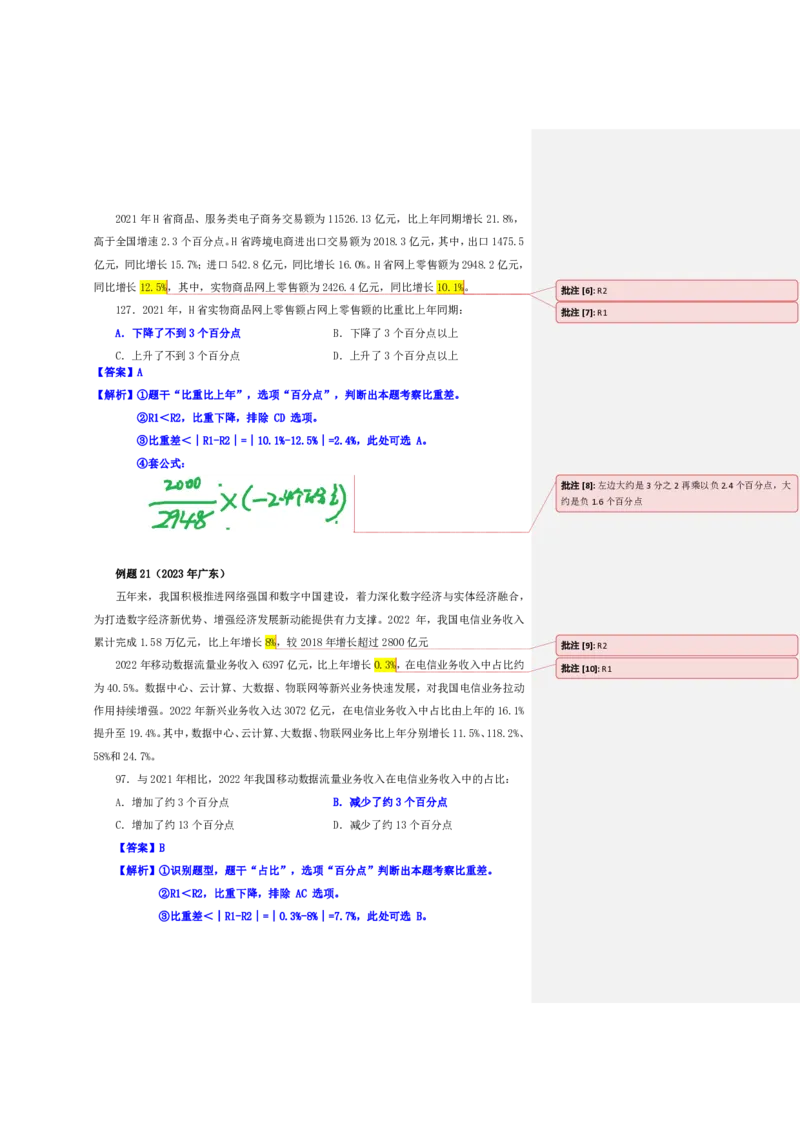 四海25上半年-资料分析第五讲-随堂笔记_2026考公资料_花生十三合集_旗舰班-省考2025花生十三省考系统班（花生行测+飞扬申论）⭐_行测2025花生省考系统班_01.资料分析_笔记
