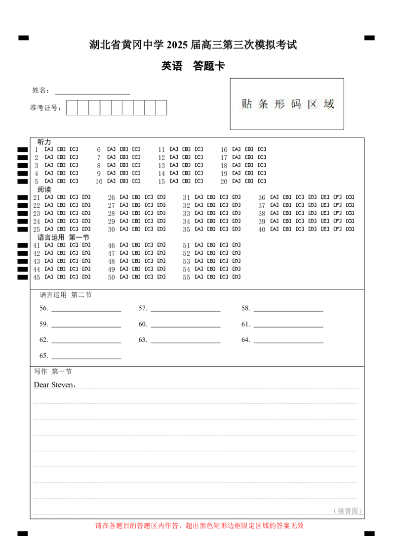 湖北省黄冈中学2025届高三第三次模拟考试英语答题卡_2025年5月_250527湖北省黄冈中学2025届高三第三次模拟考试（全科）