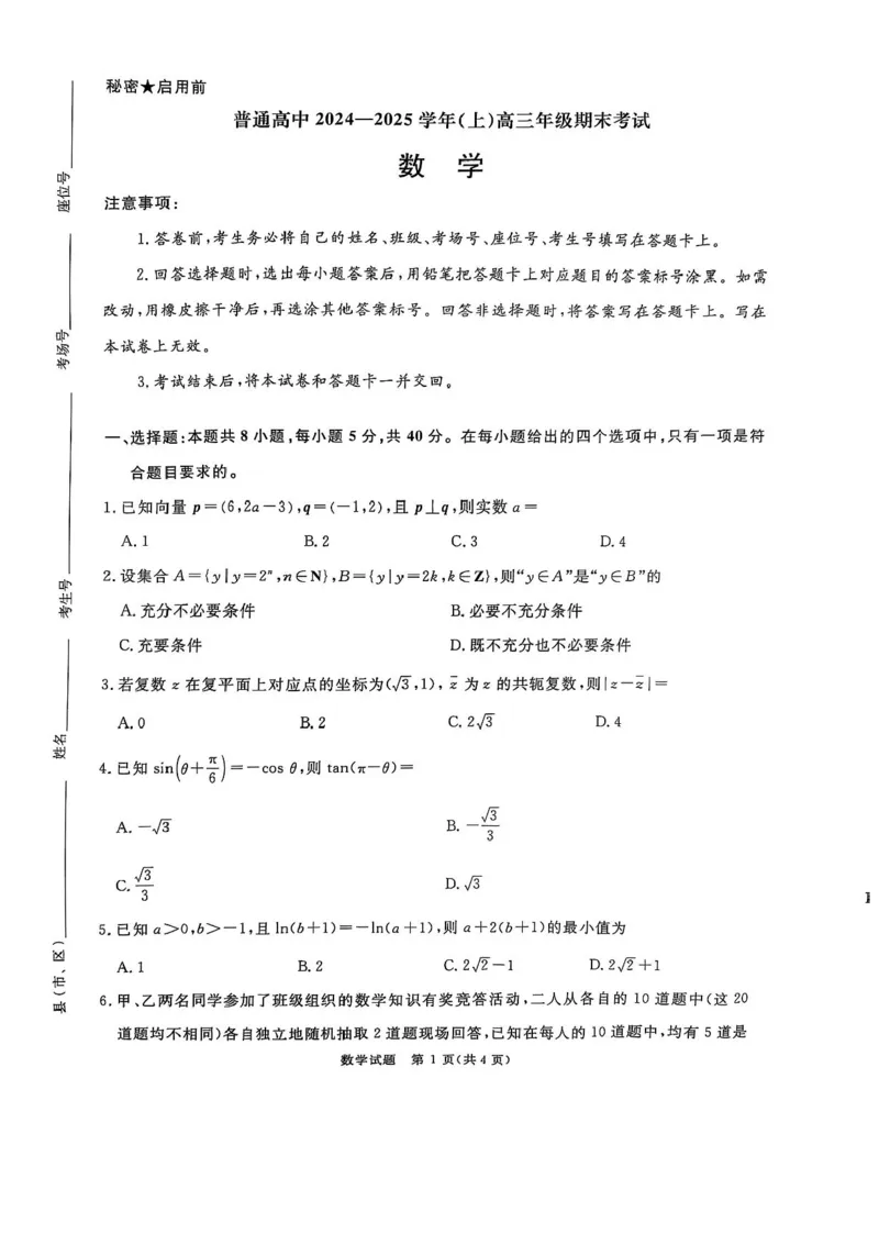 河南普通高中2024-2025学年（上）高三年级期末考试数学试卷+答案_2025年1月_250121河南普通高中（青桐鸣大联考）2024-2025学年（上）高三年级期末考试