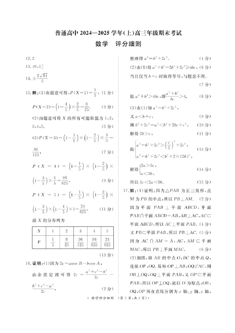 河南普通高中2024-2025学年（上）高三年级期末考试数学试卷+答案_2025年1月_250121河南普通高中（青桐鸣大联考）2024-2025学年（上）高三年级期末考试
