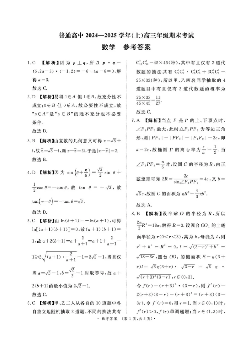 河南普通高中2024-2025学年（上）高三年级期末考试数学试卷+答案_2025年1月_250121河南普通高中（青桐鸣大联考）2024-2025学年（上）高三年级期末考试