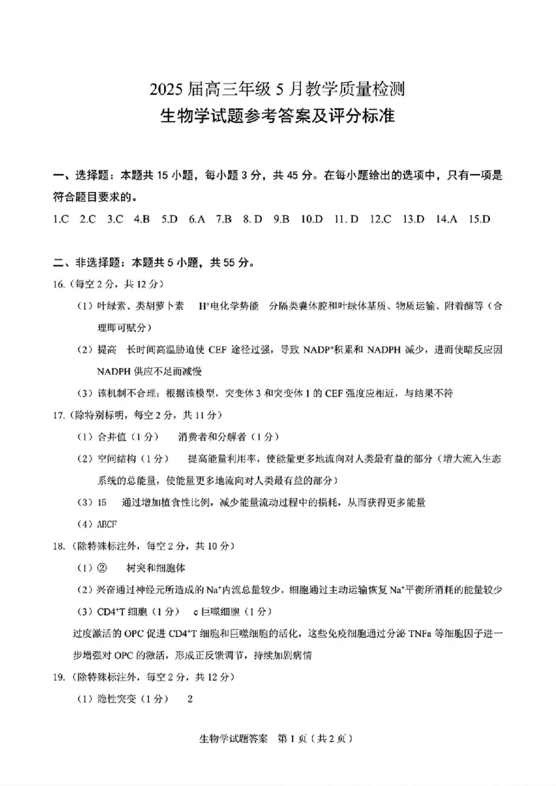生物答案_2025年5月_250511合肥市2025届高三年级5月教学质量检测（合肥三模）（全科）_合肥市2025届高三年级5月教学质量检测（合肥三模）生物