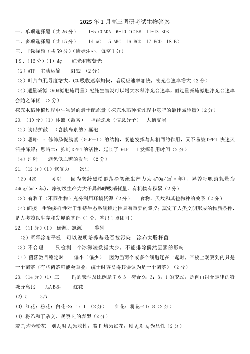 河北省保定市2024-2025学年高三上学期1月期末调研生物答案_2025年1月_250113河北省保定市2024-2025学年高三上学期1月期末调研考试（全科）