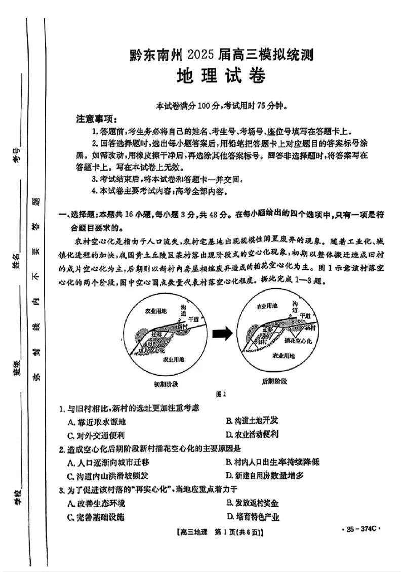 贵州省黔东南州2025届高三金太阳模拟统测（25-374C）地理_2025年3月_250324贵州省黔东南州2025届高三金太阳模拟统测（25-374C）（全科）