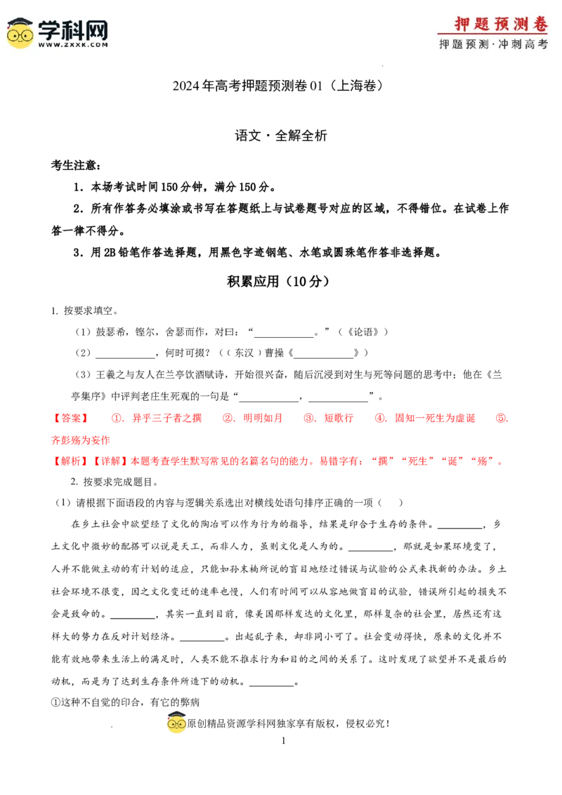 2024年高考押题预测卷01（上海卷）（全解全析）_2024高考押题卷_62024学科网全系列_24学科网高考押题预测卷_2024年高考语文押题预测卷_语文(上海卷01)-2024年高考押题预测卷