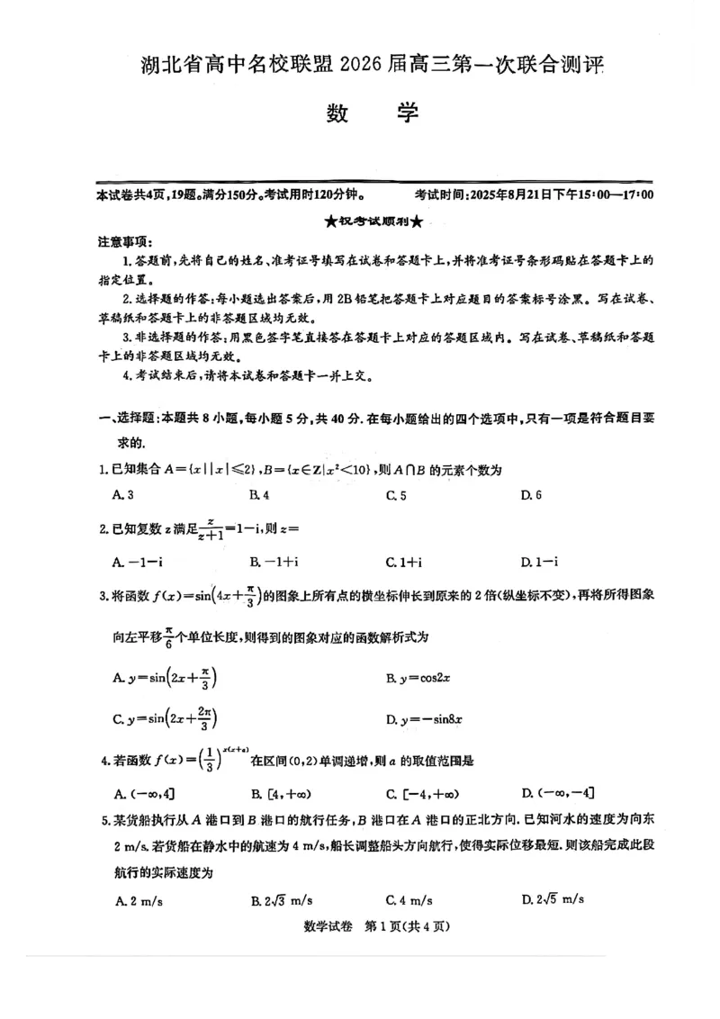 湖北省高中名校联盟（圆创）第一次联考2026届高三数学试卷（pdf版）_2025年8月_250822湖北省圆创高中名校联盟2026届高三第一次联合测评（全科）